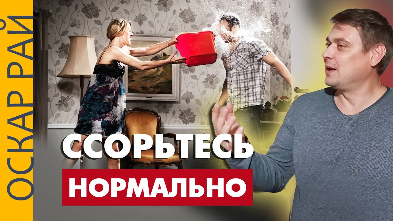Как правильно ссориться ►Психоаналитик Оскар Рай