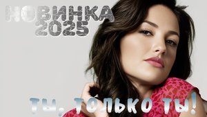 шикарная НОВИНОЧКА для вас! Сергей Быстров