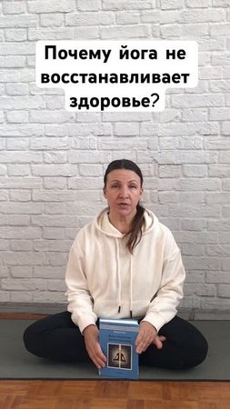 Почему йога не восстанавливает здоровье #школайогивикторабойко #йогатеорияпрактики