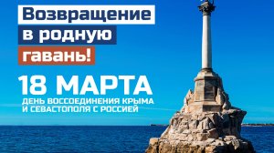 День воссоединения Крыма с Россией