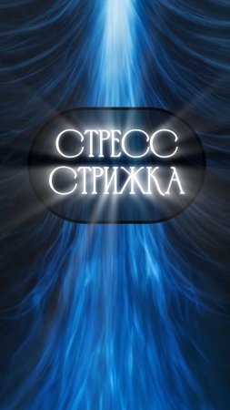 Стресс стрижка: легкость после и важное правило для стилиста #уходзаволосами