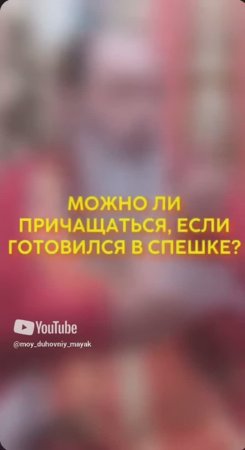 Можно ли причащаться, если готовился в спешке?