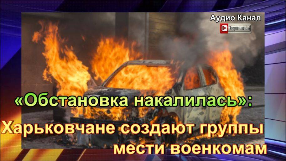 «Обстановка накалилась»    харьковчане создают группы мести военкомам