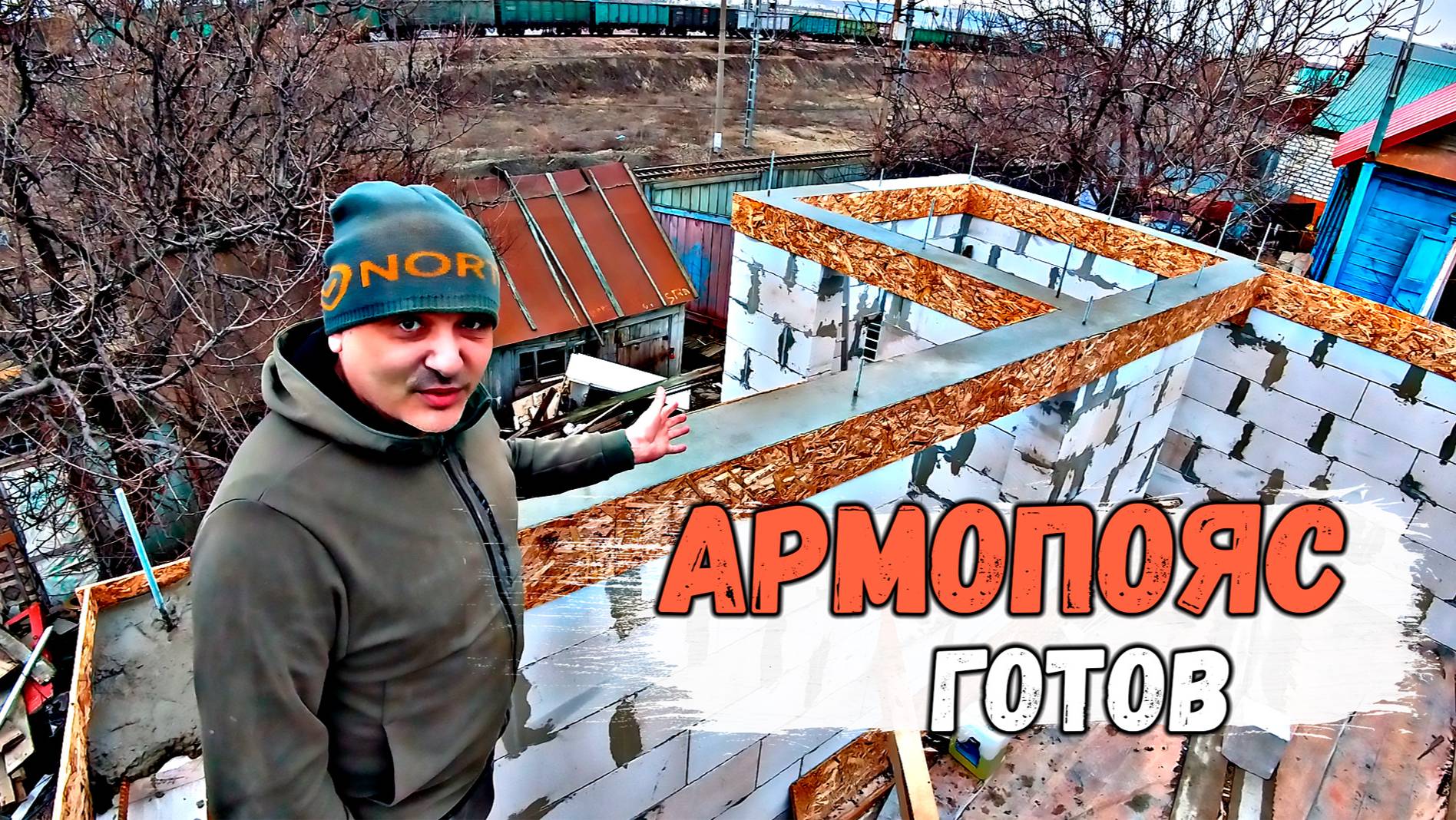 АРМОПОЯС ГОТОВ смотреть онлайн