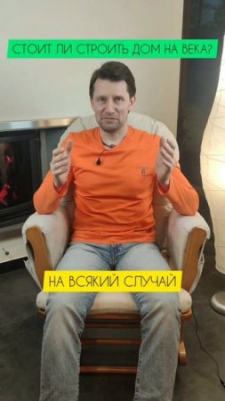Стоит ли вкладываться в «вечные» материалы для дома, который будет никому не нужен через 20-50 лет?