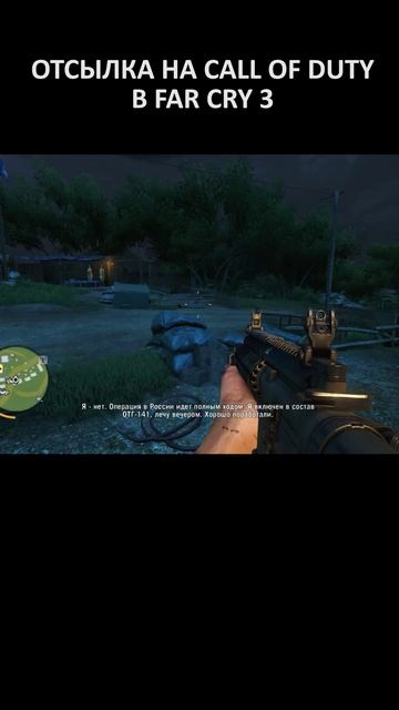 ОТСЫЛКА НА CALL OF DUTY В FAR CRY 3