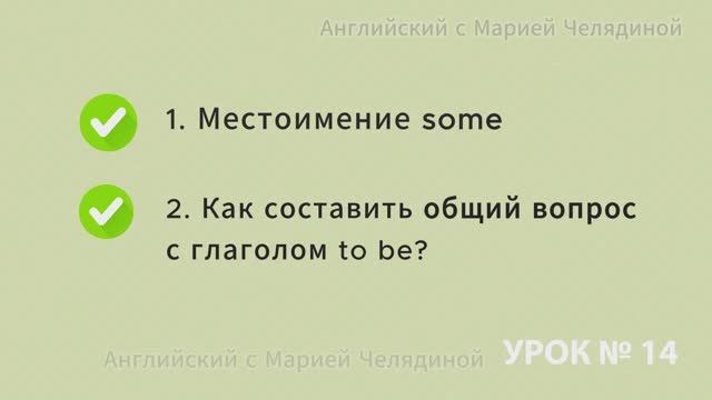 Урок 14 - Английский язык: Местоимение some. Как составить общий вопрос с глаголом to be?