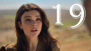 Далекий город 19 серия на русском языке