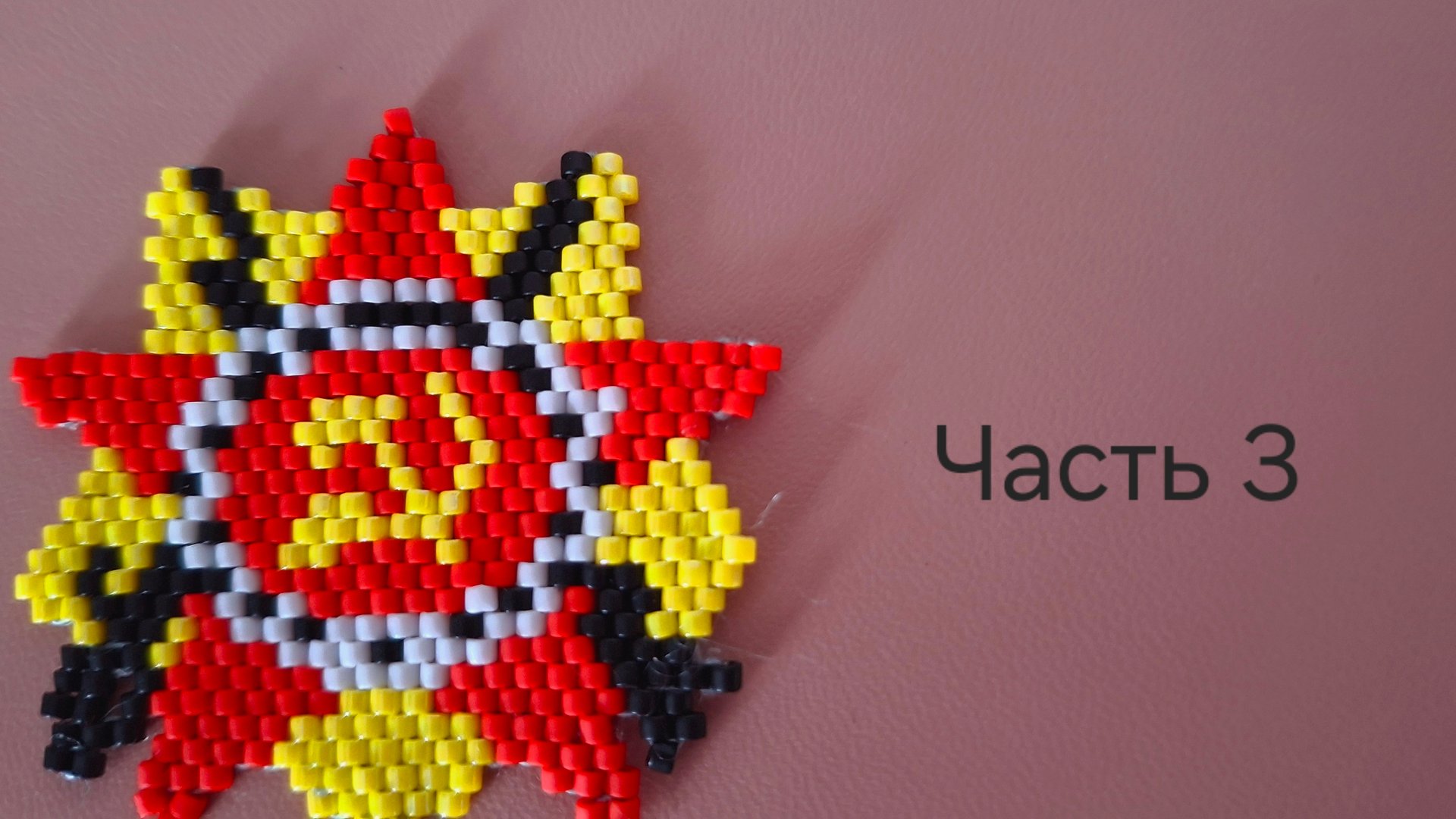 Орден из бисера. Часть 3. МК смотреть онлайн