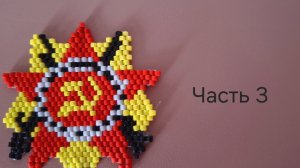 Орден из бисера. Часть 3. МК