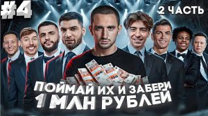 Охота На Звезд 2 ! Литвин и Равшан vs Сэм и Егорик ! СМОТРИМ НОВЫЙ ВИДОС LITVIN'A | РЕАКЦИЯ #4