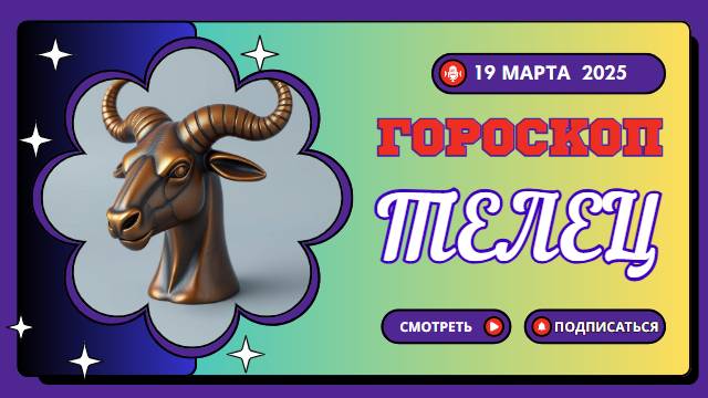 Гороскоп на сегодня, 19 марта 2025 ♉ТЕЛЕЦ