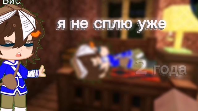 бискас ты че два года не спал 😰?!
бесмертное наследие гача 🥰🤞
