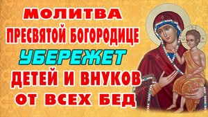 СИЛЬНАЯ  ПОМОЩЬ ОТ БОЖИЕЙ МАТЕРИ В ВОСПИТАНИИ ДЕТЕЙ в молитве перед иконой Богородицы Воспитание