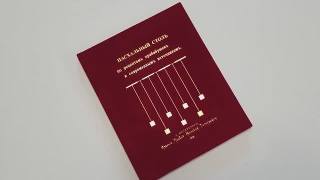 Пасхальный стол по рецептам прабабушек и современным источникам. Библиофильское исполнение