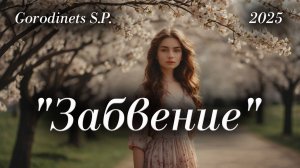 Авторская песня "Забвение" Городинец Сергей