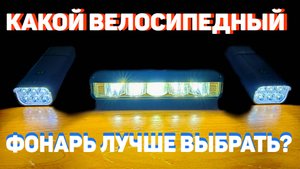 Обзор велосипедных фонарей. КАКОЙ ВЕЛОСИПЕДНЫЙ ФОНАРЬ ЛУЧШЕ ВЫБРАТЬ?