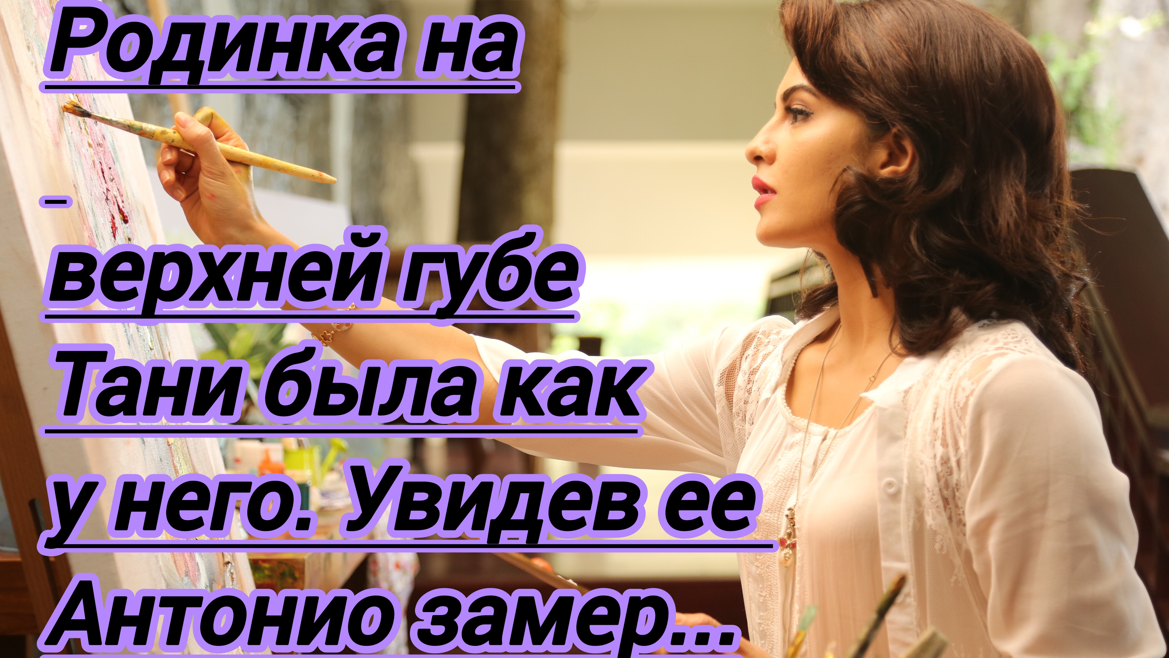Истории из жизни."Родинка на верхней губе у Тани была точно как у него. Увидев ее Антонио замер..."