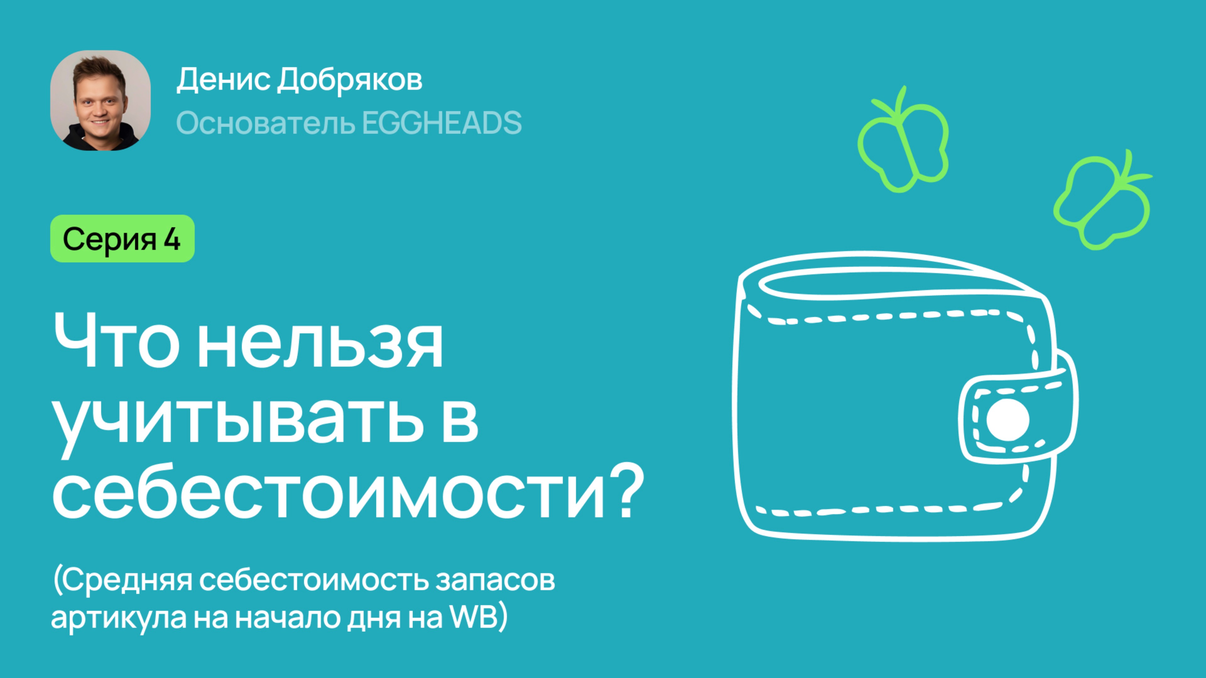 Серия 4: «Что нельзя учитывать в себестоимости?