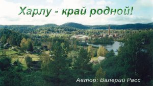 ХАРЛУ МОЙ ЛЮБИМЫЙ...