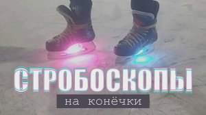 Гоняю на катке с подсветкой из стробоскопов.
