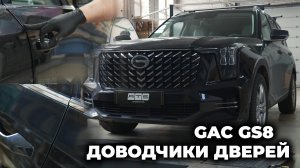 Установка доводчиков дверей на GAC GS8