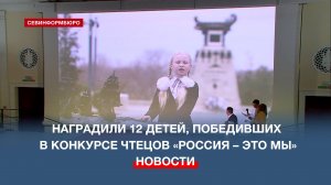 Наградили 12 севастопольских детей, победивших в конкурсе чтецов «Россия – это мы»