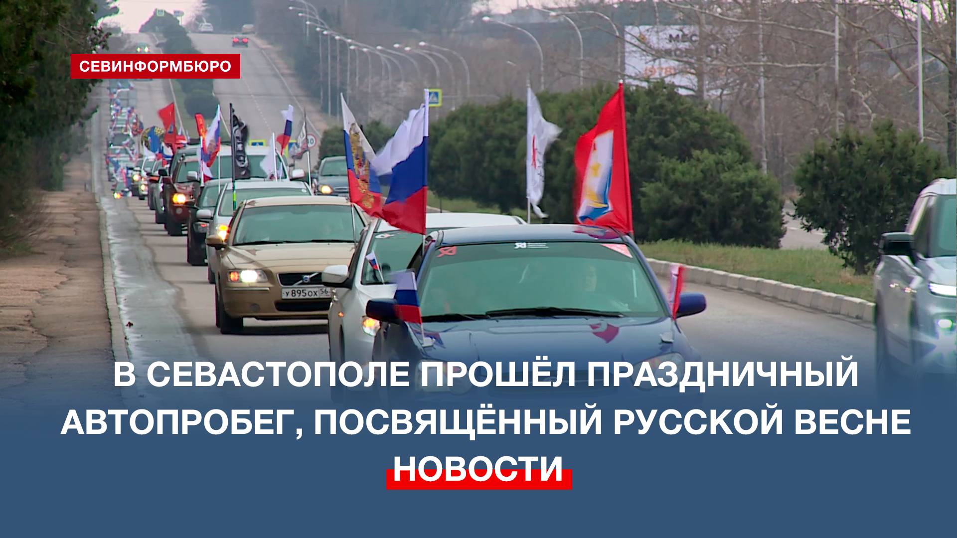 В Севастополе прошёл традиционный праздничный автопробег, посвящённый возвращению в состав России смотреть онлайн
