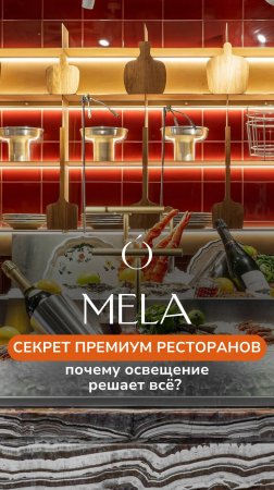 Секрет дорогих ресторанов: освещение решает всё!