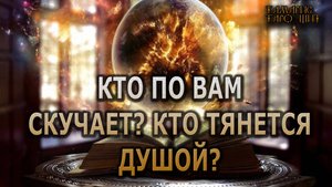 Кто по Вам скучает? Кто тянется душой? 🔥🔥🔥 #таро#tarot#gadanie#онлайн#гадание#расклад