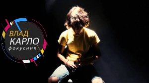 Влад Карло: фокусник
