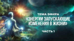 Энергии запускающие изменения в жизни
