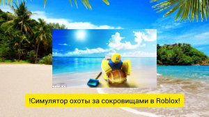 !СИМУЛЯТОР ОХОТЫ ЗА СОКРОВИЩАМИ В ROBLOX!