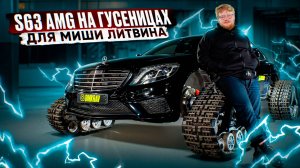 ПРОЕКТ ДЛЯ LIT ENERGY - MERCEDES BENZ 222 S63 AMG на ГУСЕНИЦАХ!