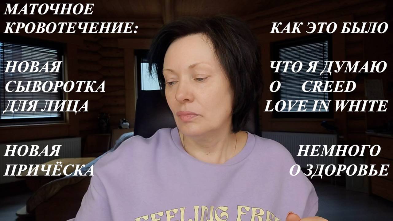 БОЛТАЛКА: КРОВОТЕЧЕНИЕ, ПОКУПКИ, ДУХИ, ПРИЧЁСКА И ЗДОРОВЬЕ.