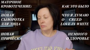 БОЛТАЛКА: КРОВОТЕЧЕНИЕ, ПОКУПКИ, ДУХИ, ПРИЧЁСКА И ЗДОРОВЬЕ.