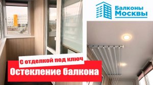 Остекление, утепление и отделка балкона под ключ