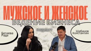 Мужское и женское ведение бизнеса