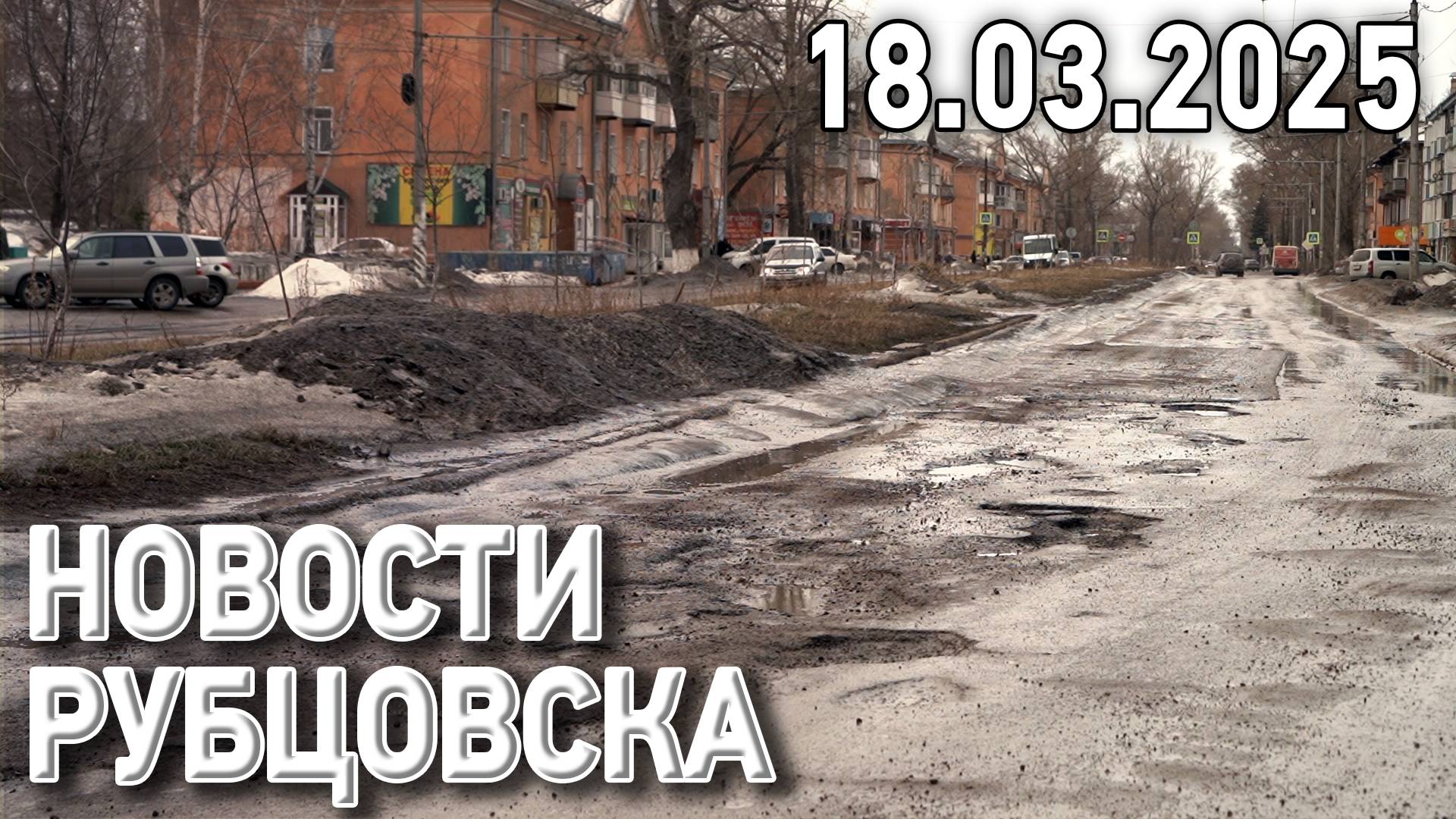 Новости Рубцовска (18.03.2025)