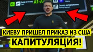 "Всё, капитуляция!": Киеву пришёл приказ из США! Зеленский согласился на всё ради своей безопасности