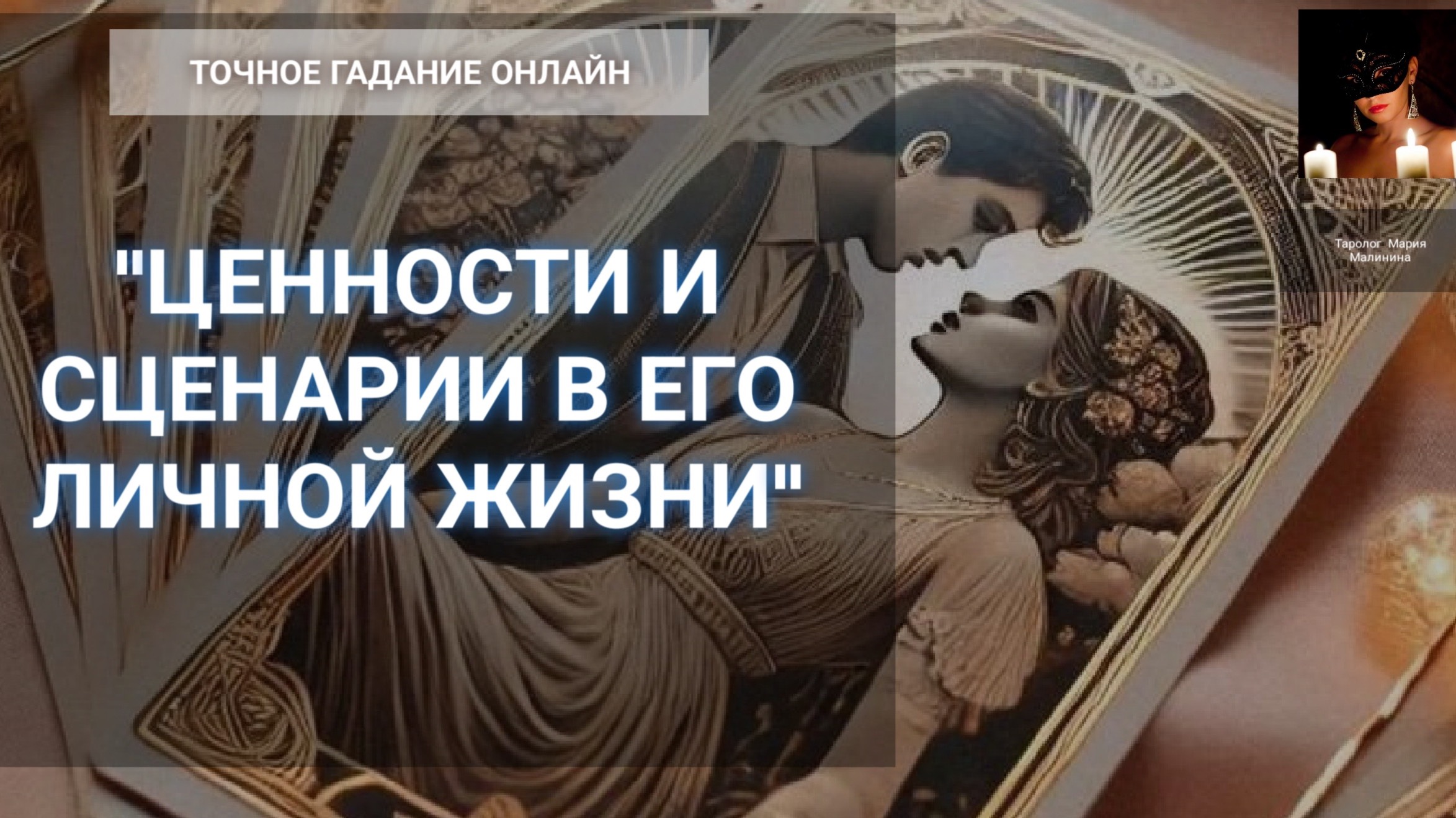 Гадание Онлайн "Ценности И Сценарии В Его Личной Жизни"