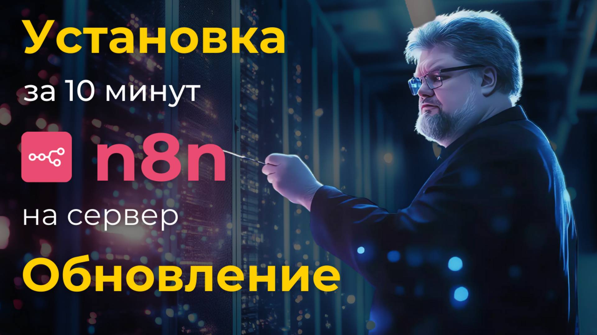 n8n - обновление и установка  на сервер / Автоматизация и обучение