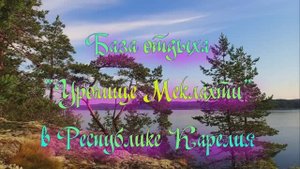 База отдыха «Урочище Меклахти» в Республике Карелия