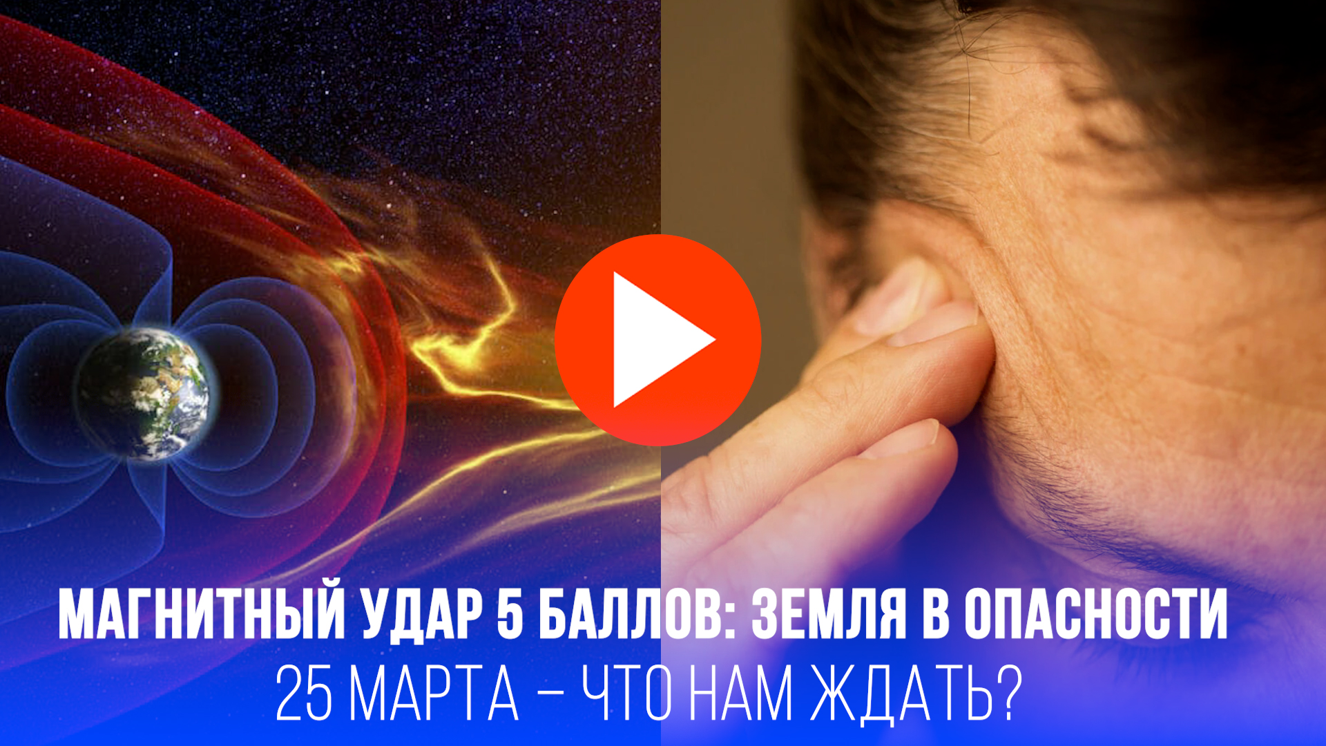 25 марта Землю накроет 5-балльная магнитная буря: что нас ждет? Готовьтесь!