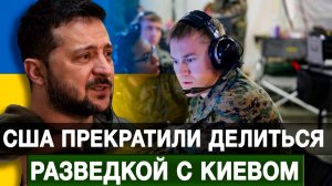 США прекратили делиться разведкой с Киевом
