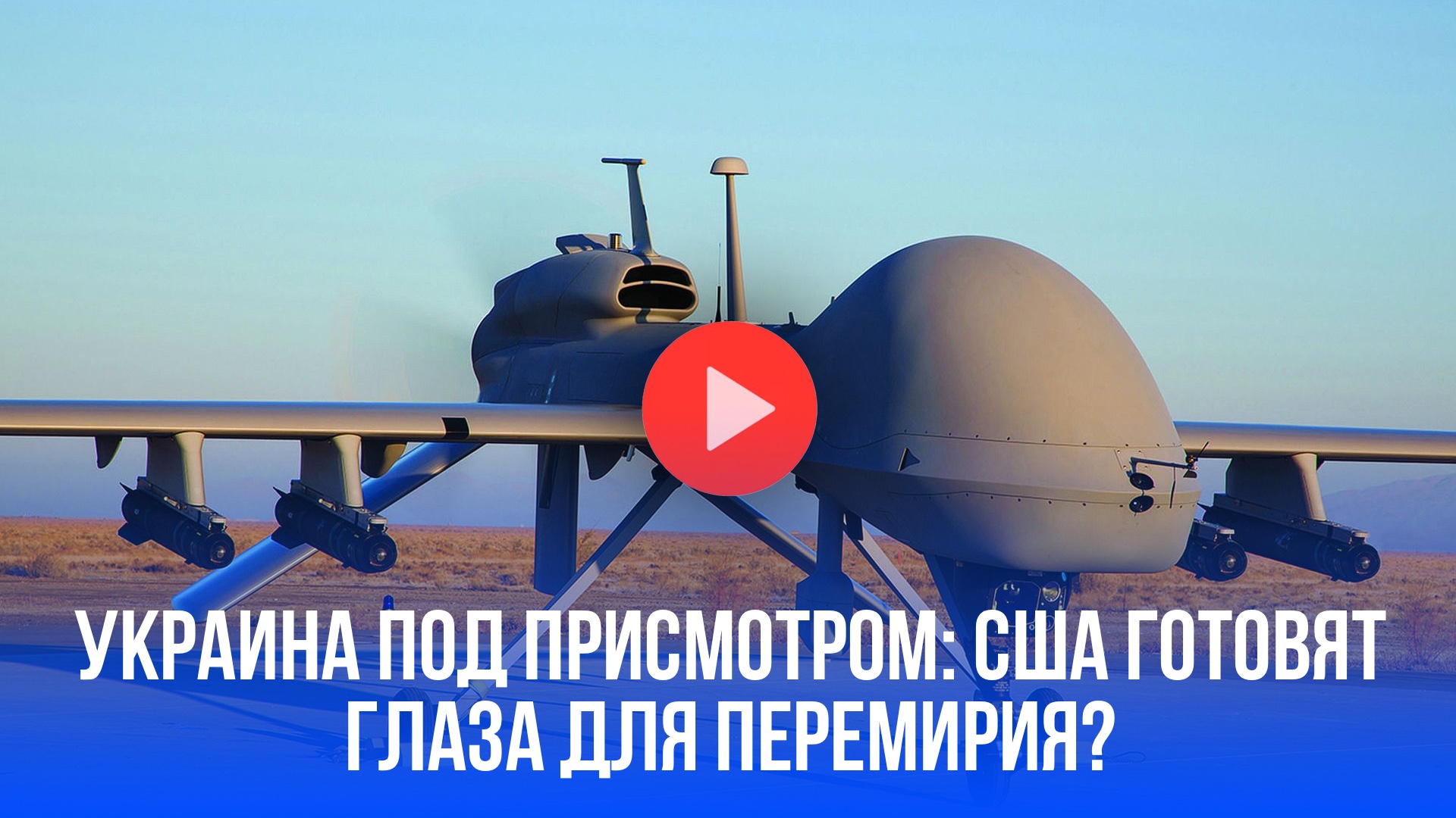 Украина под присмотром США: беспилотники, перемирие и зоркий глаз Вашингтона