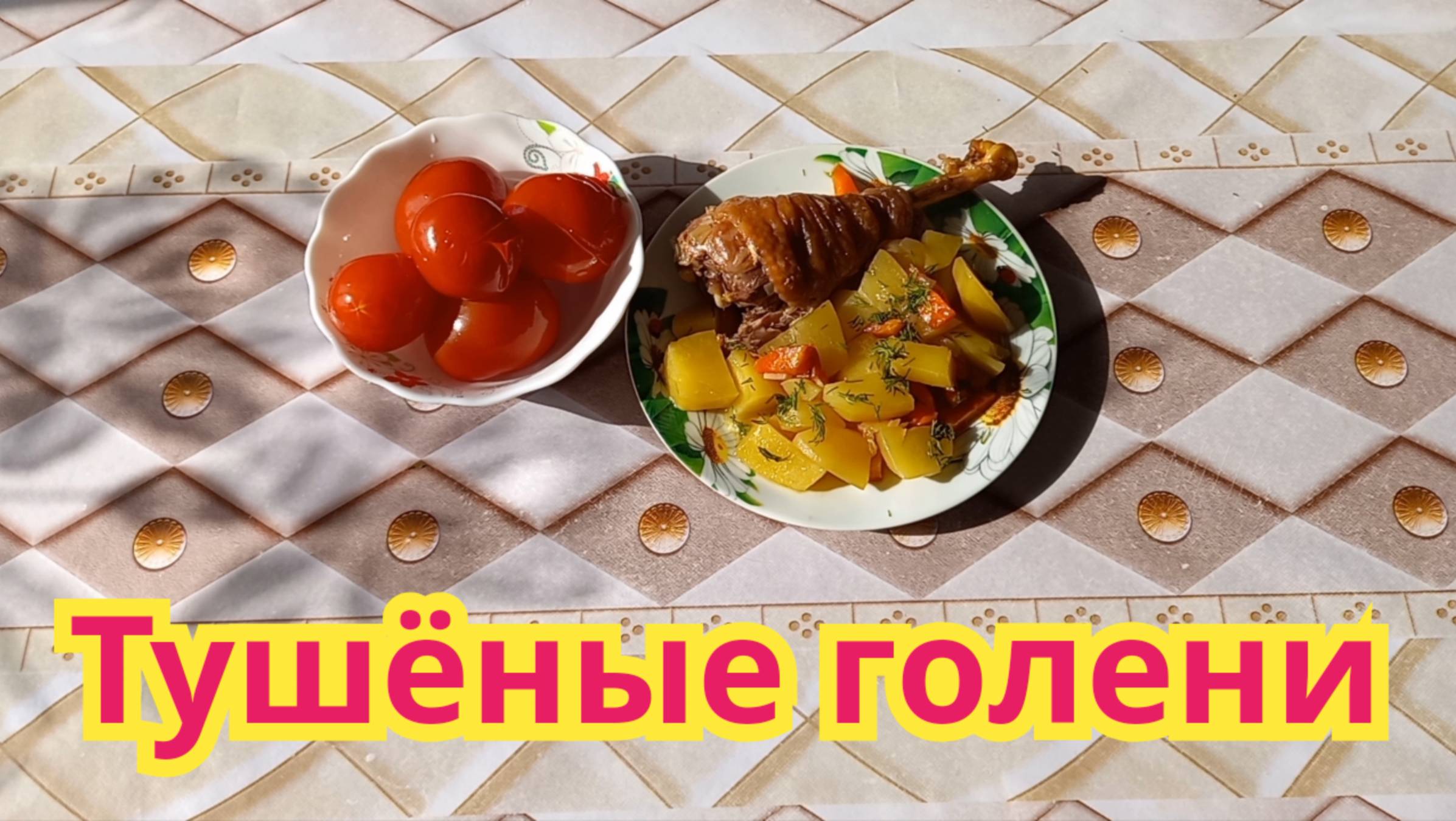 Очень вкусные,сочные тушёные голени с картофелем.
