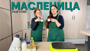 Масленичные рецепты. Разгуляй