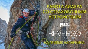 Работа лидера со страховочным устройством Petzl REVERSO на приёме напарника.