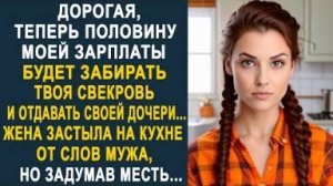 -Дорогая, теперь половину моей зарплаты будет забирать твоя свекровь и отдавать своей дочери...